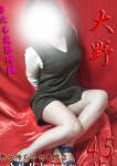 大野、変態美熟女お貸しします。