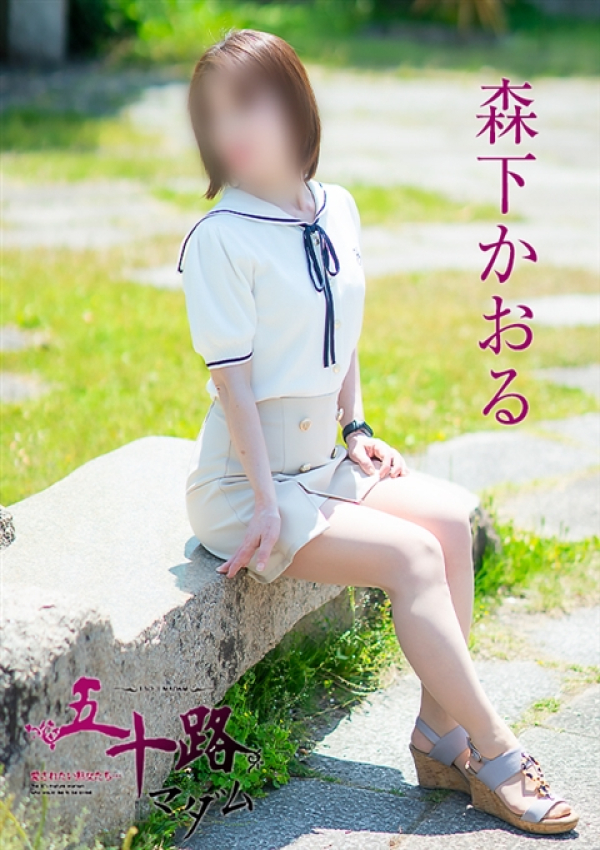 森下かおる、五十路マダム～岡山～ 4