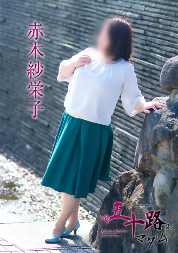 赤木紗栄子、五十路マダム 愛されたい熟女たち 高松店 4