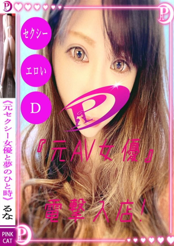 るな、PINK CAT 1
