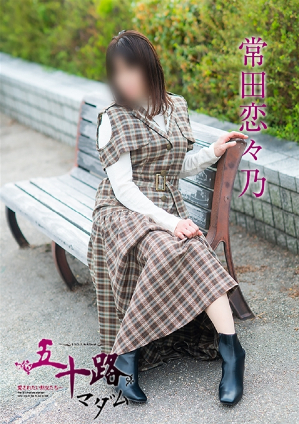 常田恋々乃、五十路マダム～岡山～ 6