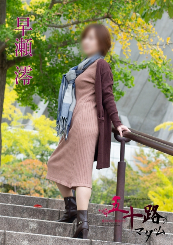 早瀬澪、五十路マダム新潟店(カサブランカグループ) 1