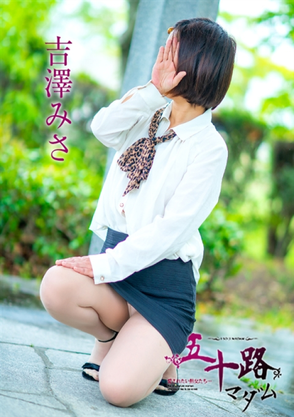 吉澤美沙、五十路マダム～岡山～ 9