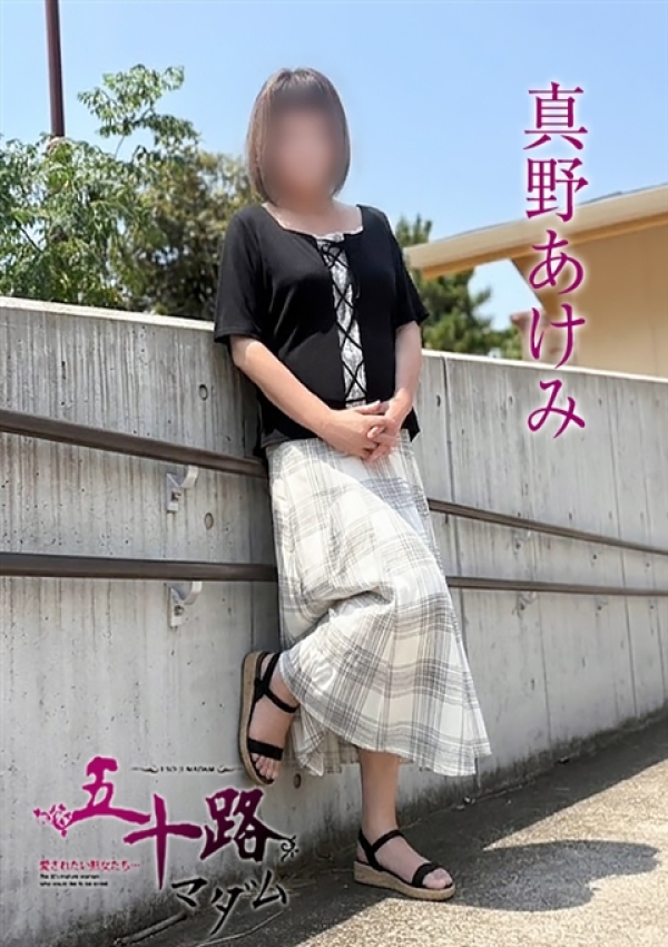真野あけみ、五十路マダム 愛されたい熟女たち 高松店 4