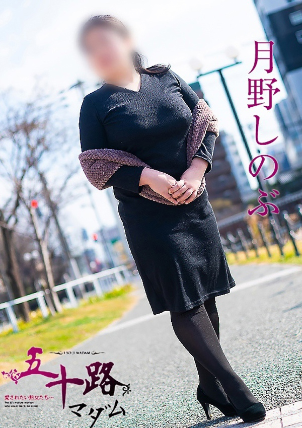 月野しのぶ、五十路マダム飯塚店(カサブランカグループ) 2