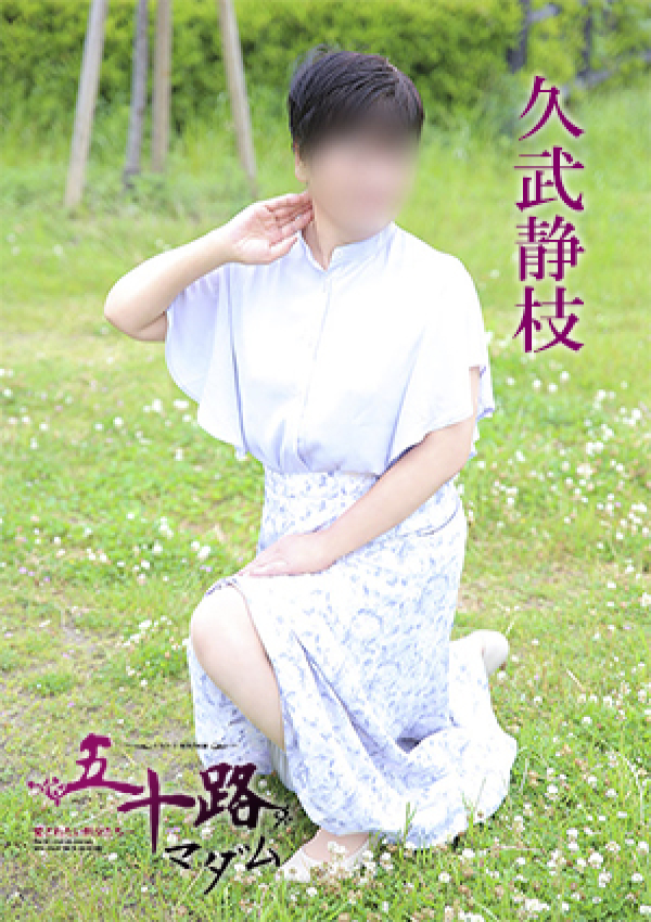 久武静枝、五十路マダム 愛されたい熟女たち 高松店 5