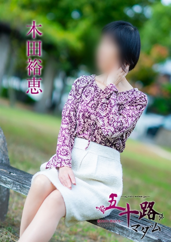 木田裕恵、五十路マダム～岡山～ 1