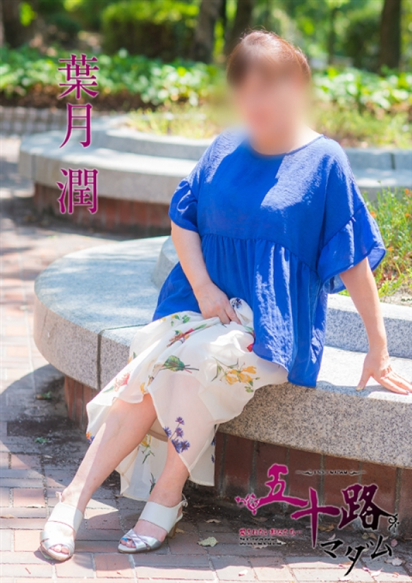 葉月 潤、五十路マダム 愛されたい熟女たち 高松店 2