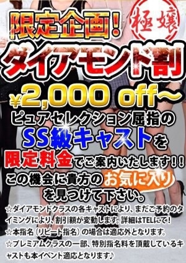 ダイヤモンド割、錦糸町ピュアセレクション