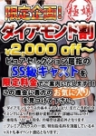 ダイヤモンド割、錦糸町ピュアセレクション