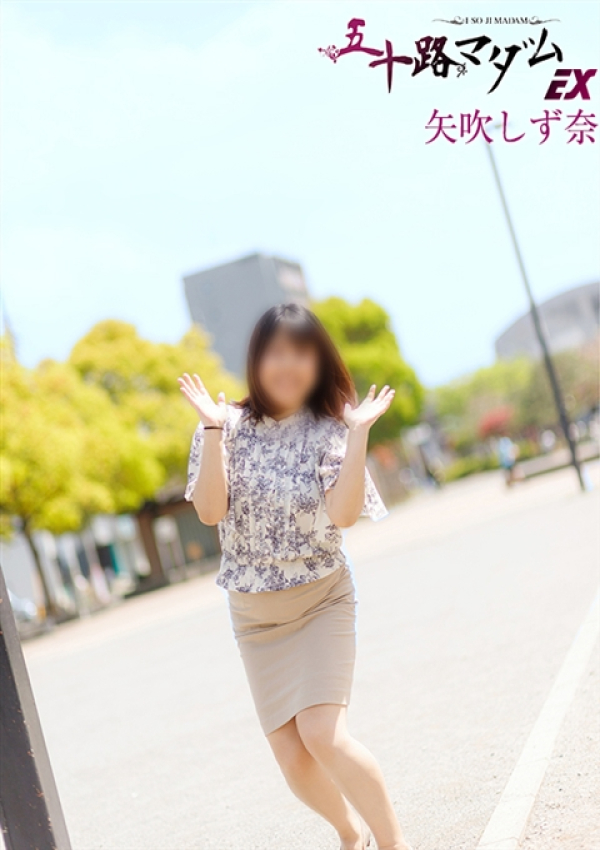 矢吹しず奈、五十路マダムエクスプレス船橋店(カサブランカグループ) 8