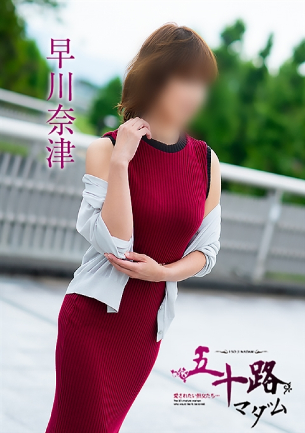 早川奈津、五十路マダム 富山店(カサブランカグループ) 3