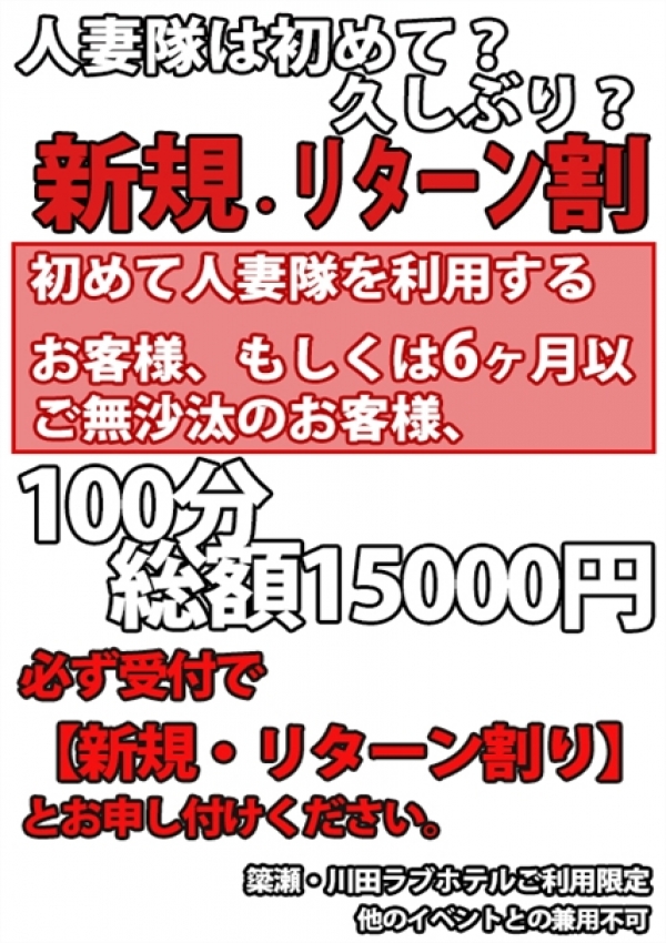 新規割、宇都宮人妻隊