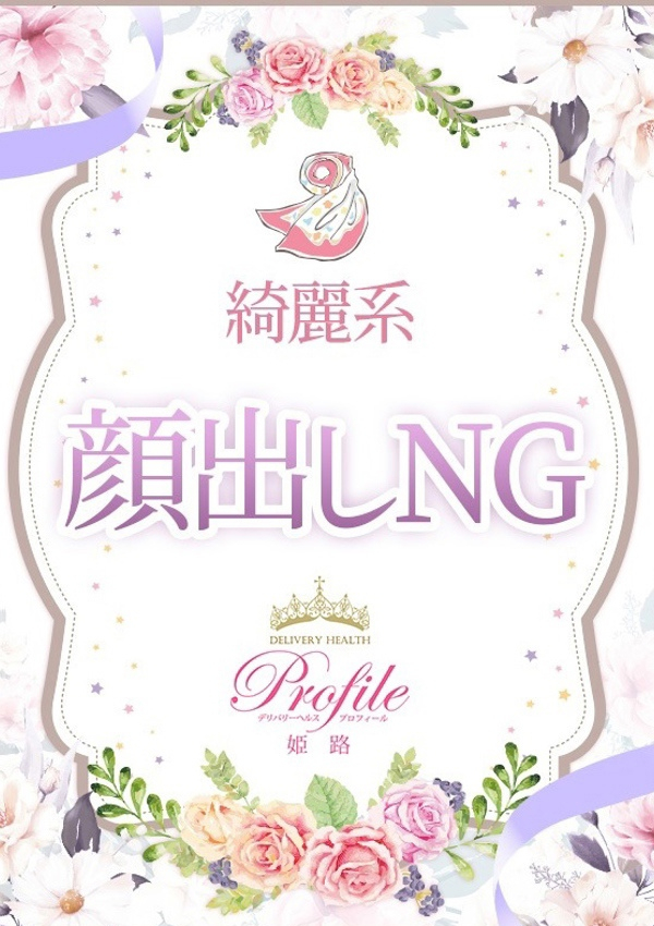 のどか、プロフィール姫路