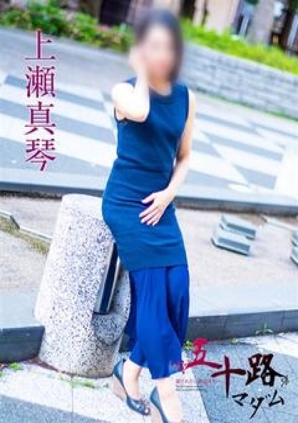 上瀬真琴、五十路マダム横浜店(カサブランカグループ) 4