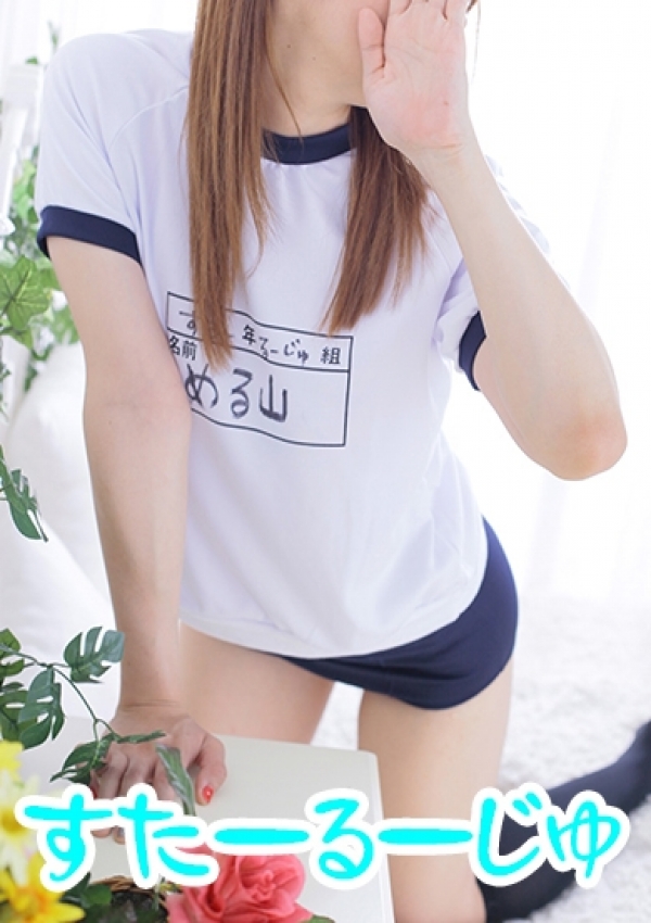 める、スタールージュ 9