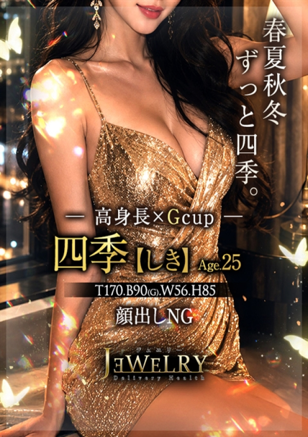 四季【しき】、ジュエリー