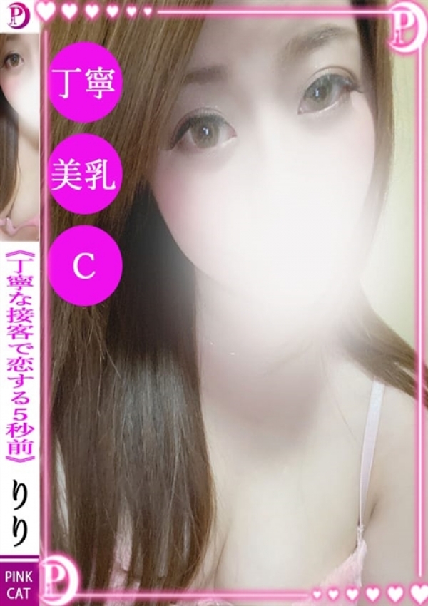 りり、PINK CAT 1