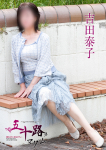 吉田泰子