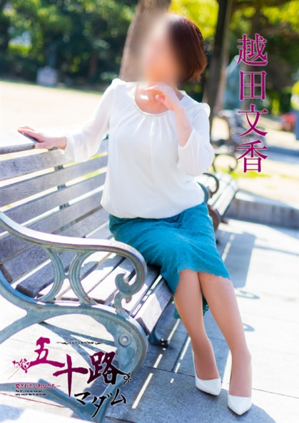 越田文香、五十路マダム 福山店 4