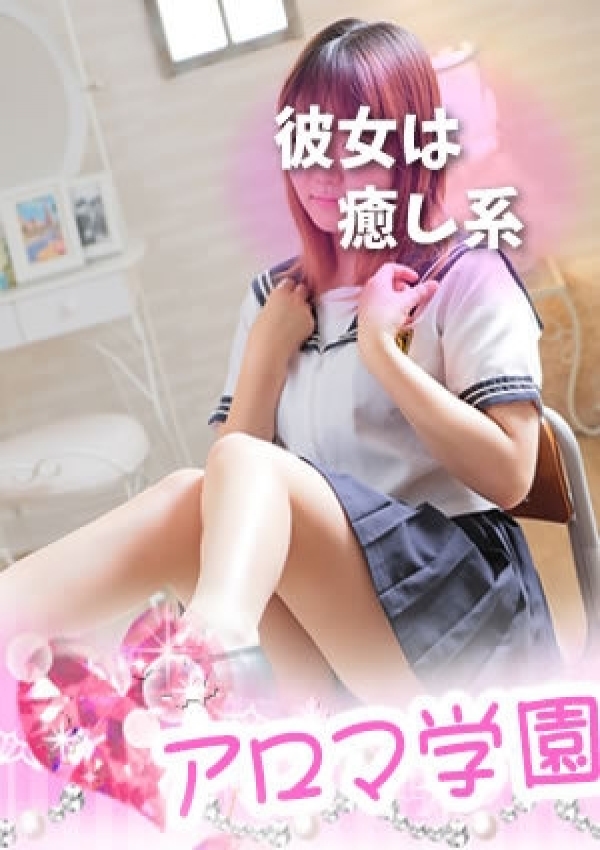あい☆清楚系美少女、☆コスプレ無料☆アロマ学園～彼女は超癒し系～