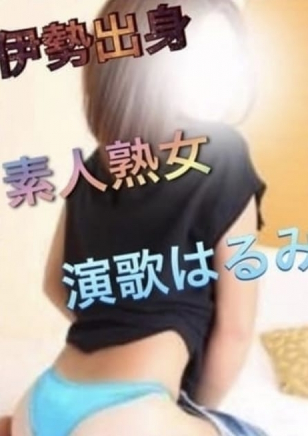 演歌はるみ、旅のとも伊勢志摩 1