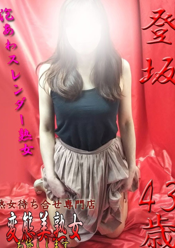 登坂、変態美熟女お貸しします。
