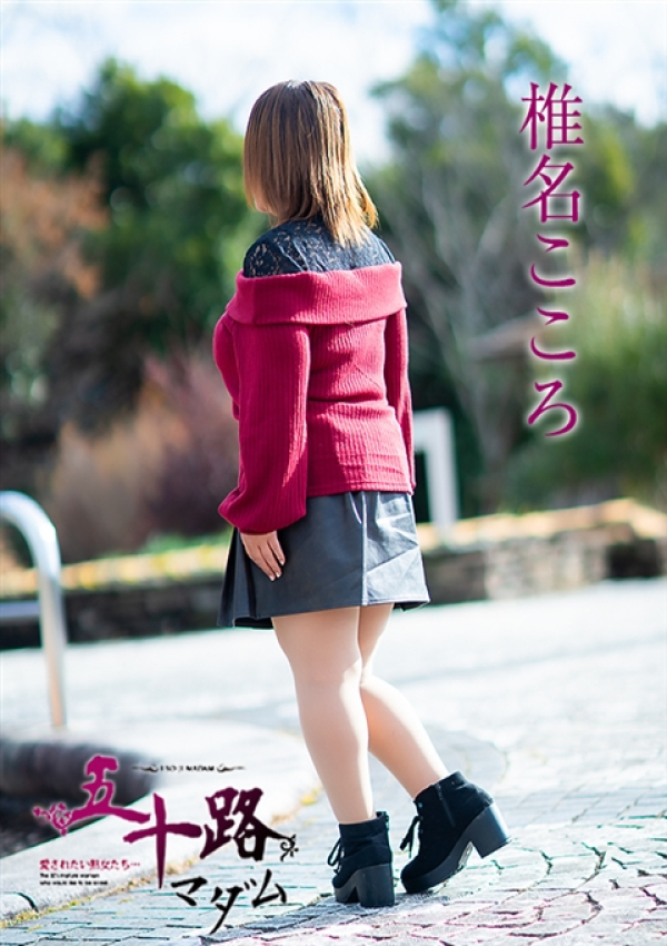 椎名こころ、五十路マダム姫路店(カサブランカグループ) 3