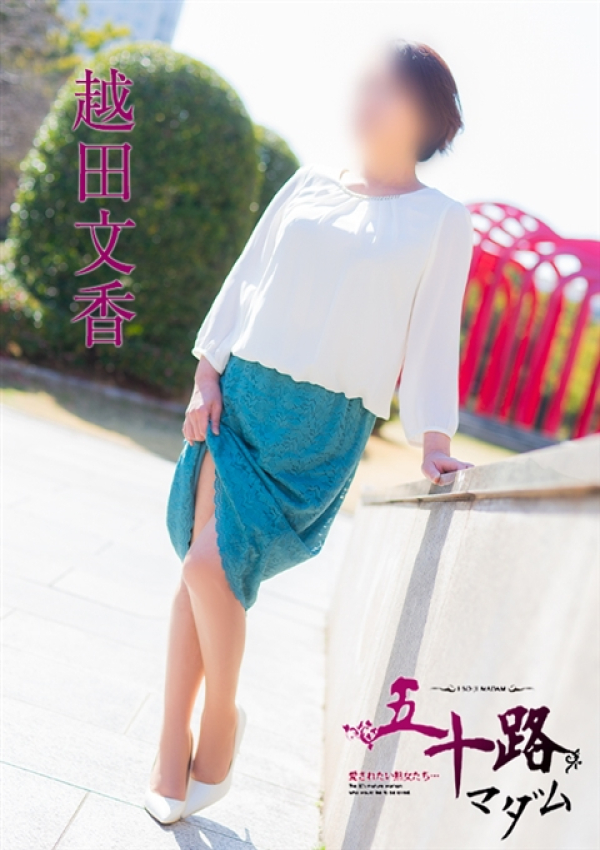 越田文香、五十路マダム 福山店 3