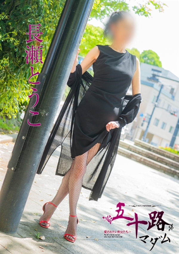 長瀬とうこ、五十路マダム 愛されたい熟女たち 高松店 1