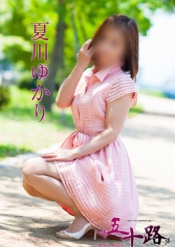 夏川ゆかり、五十路マダム 1