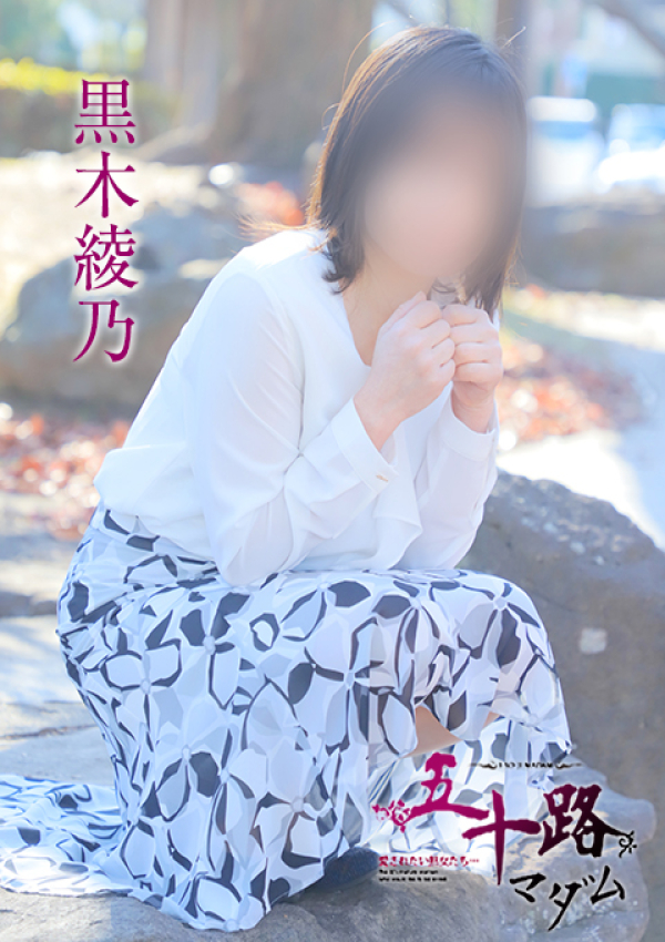 黒木綾乃、五十路マダム姫路店(カサブランカグループ) 1