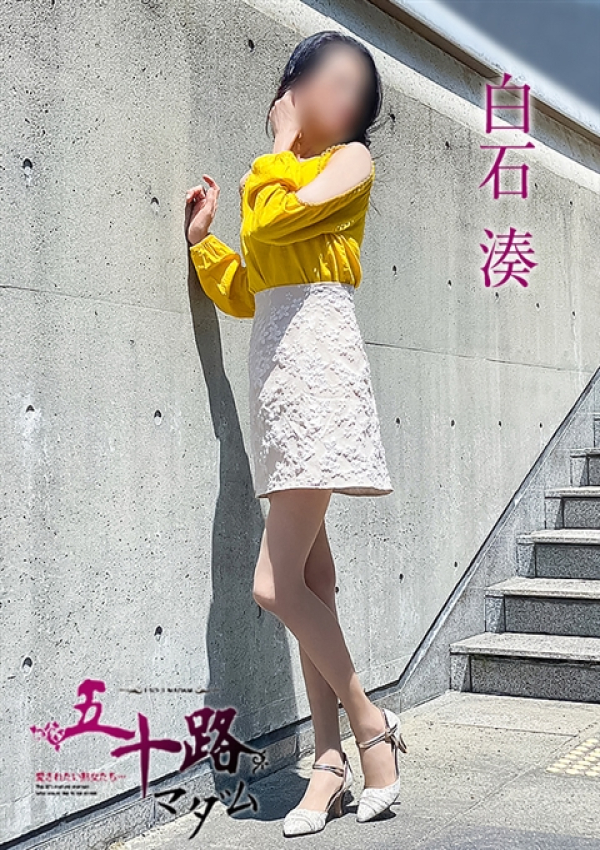 白石 湊、五十路マダム姫路店(カサブランカグループ) 2