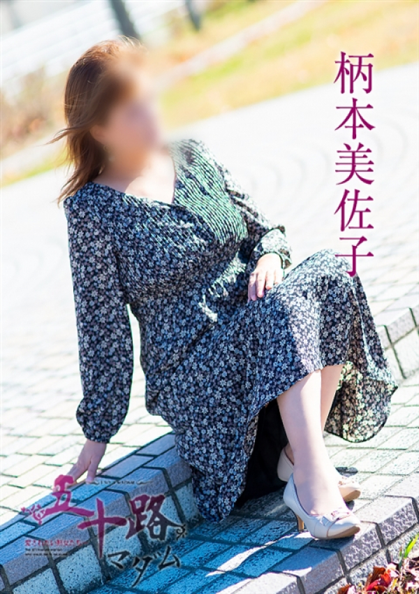 五十路マダム浜松店(カサブランカグループ)、柄本美佐子