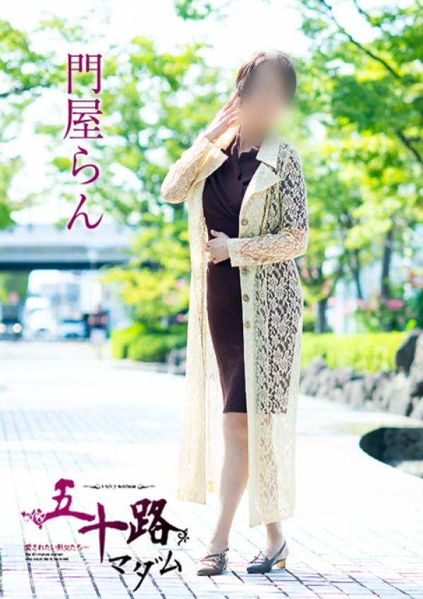 門屋らん、五十路マダム 福山店 15