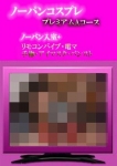 プレミアムAコース、ドしろーと娘 キタ梅田校