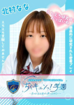 甘サド乳首責め専門「ちくキュンっ!学園」～あの日の乳首責めを僕は忘れない～、北村なな