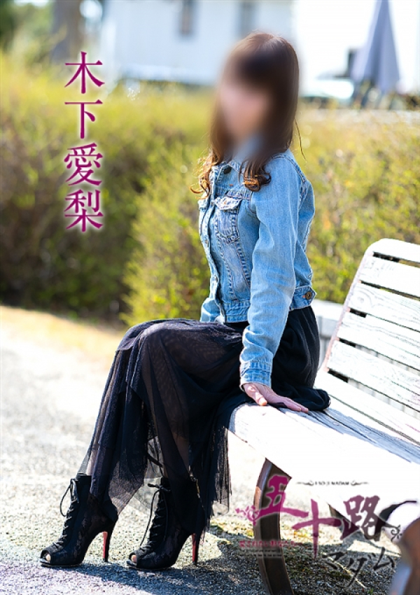 木下愛梨、五十路マダム～岡山～ 15