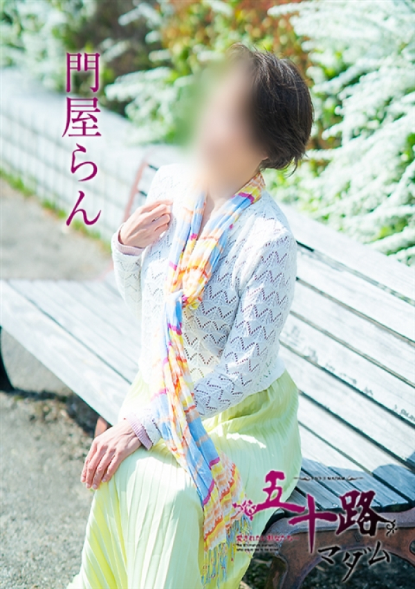 門屋らん、五十路マダム~岡山~ 14