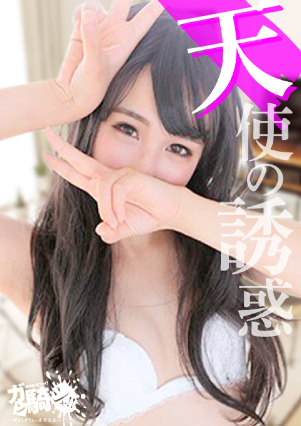 ガン騎シャ!!即またがりたい女子大生、ぺねろぺ☆O女子大