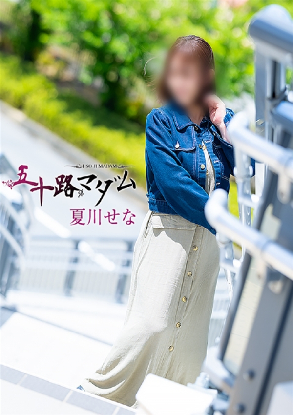 夏川せな、五十路マダム姫路店(カサブランカグループ) 1