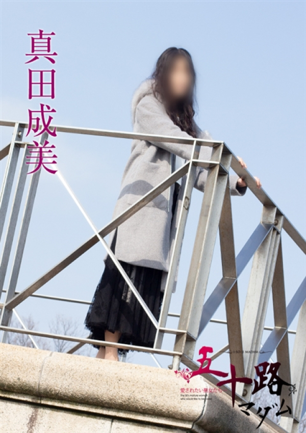 真田成美、五十路マダム新潟店(カサブランカグループ) 5