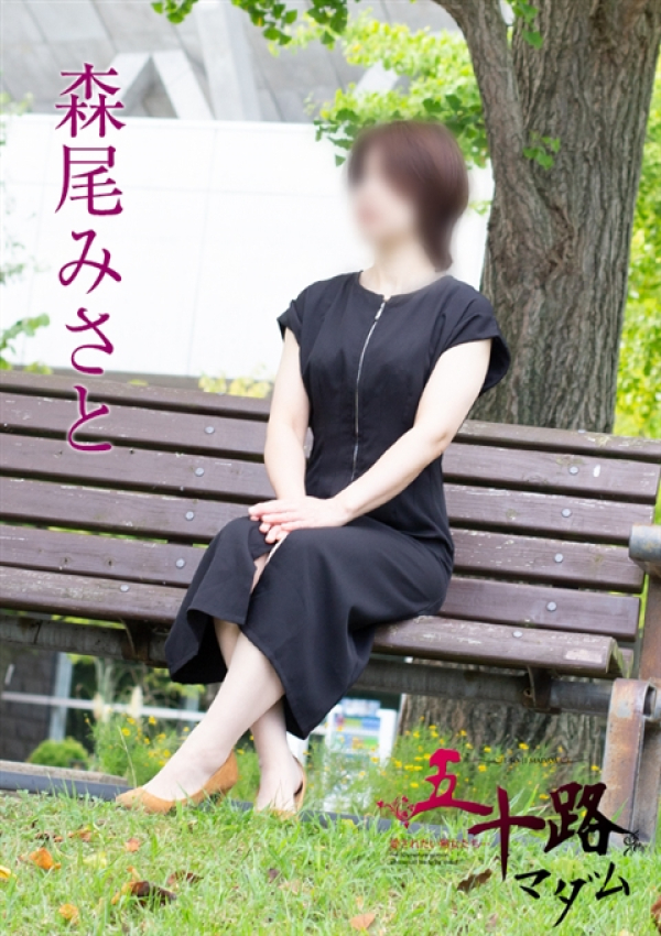 森尾みさと、五十路マダム新潟店(カサブランカグループ) 1