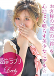 ギャルズネットワーク姫路、愛鈴/ラブリ
