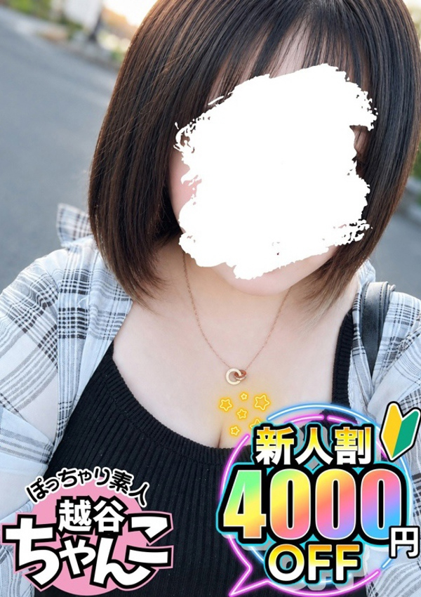 ありす、ぽっちゃり巨乳素人専門 埼玉越谷ちゃんこ