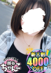 ぽっちゃり巨乳素人専門 埼玉越谷ちゃんこ、ありす