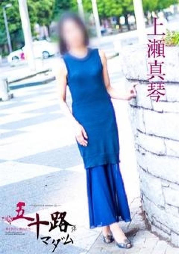上瀬真琴、五十路マダム横浜店(カサブランカグループ) 5