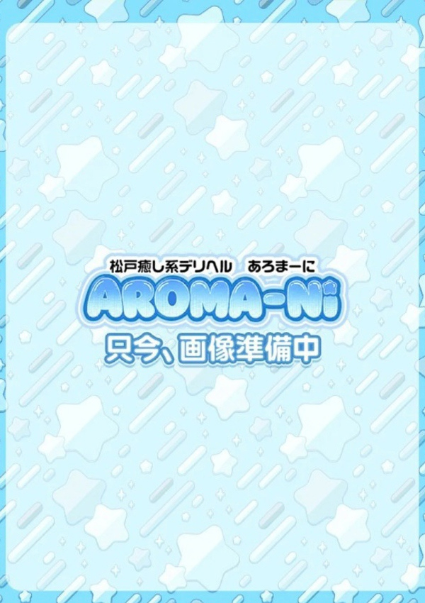 えな、松戸あろま～に
