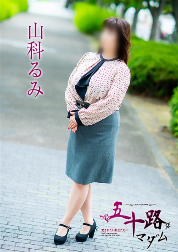 山科るみ、五十路マダム～岡山～ 10