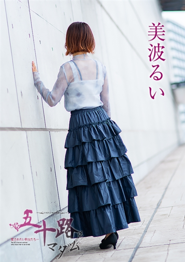 美波るい、五十路マダム 福山店 5